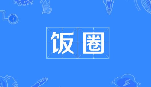 泉州市新媒体公司注意：北京正在开展“清朗·‘饭圈’乱象整治”